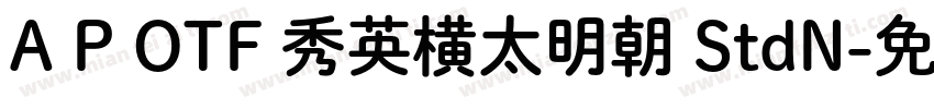 A P OTF 秀英横太明朝 StdN字体转换 A P OTF 秀英横太明朝 StdN字体转换